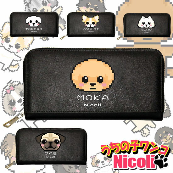 ドッグ 財布 長財布 名入れ 刻印 長財布 犬 犬柄 わんこ 長財布 レディース ワンコグッズ 愛犬 グッズ チワワ ダックス トイプードル シーズー パグ チワワ プードル パグ ダックス マルチーズ ポメラニアン シーズー ヨーキー パピヨン 日本製 誕生日プレゼント ギフトのサムネイル