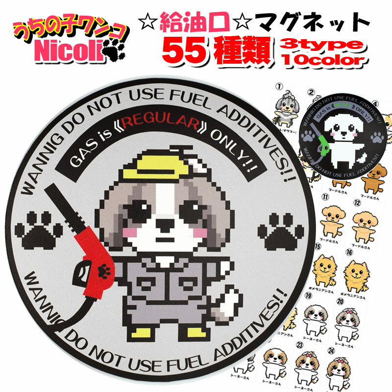 給油口 犬 シール ステッカー 車 かわいい 犬 ドッグ マグネット ドレスアップ カーマグネット わんこ ..