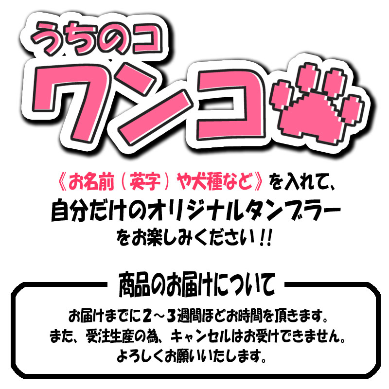 タンブラー 名入れ オシャレ 派手 保温 保冷 450ml ステンレス ペット 愛犬 グッズ...