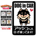 乗ってます 犬 DOG IN CAR ドッグインカー シール かわいい 可愛い 名入れ 名前入れ マグネット カーステッカー わんこ チワワ ダックス トイプー...