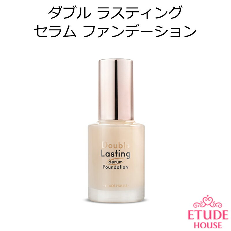 マラソン特価 韓国コスメ Etude House エチュードハウス ダブル ラスティング セラム ファンデーション (SPF25/PA++) メイク ベースメイク インスタ映え プレゼント ギフト 正規品 国内配送 春コスメ 新生活 母の日