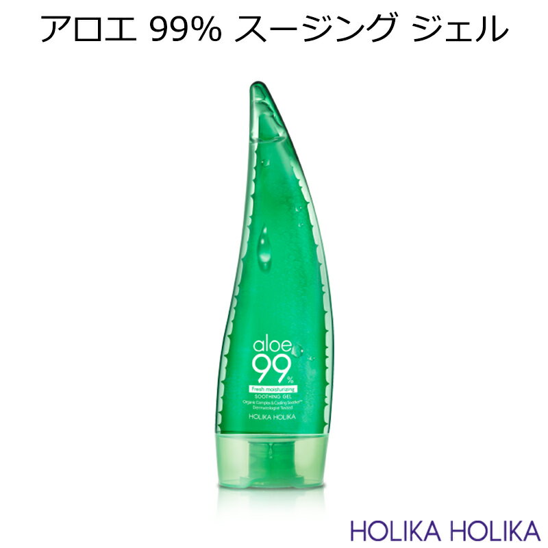 セール特価 韓国コスメ ホリカホリカ アロエ 99％ スージングジェル 無香 250ml HolikaHolika スキンケア ボディケア 日焼け対策 イン..