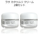 セール特価 韓国コスメ お得セット 送料無料 LASA ラサ カタツムリクリーム 50ml 2個セット メイク スキンケア 基礎化粧品 インスタ映え 正規品 国内配送 あす楽 プレゼント ギフト