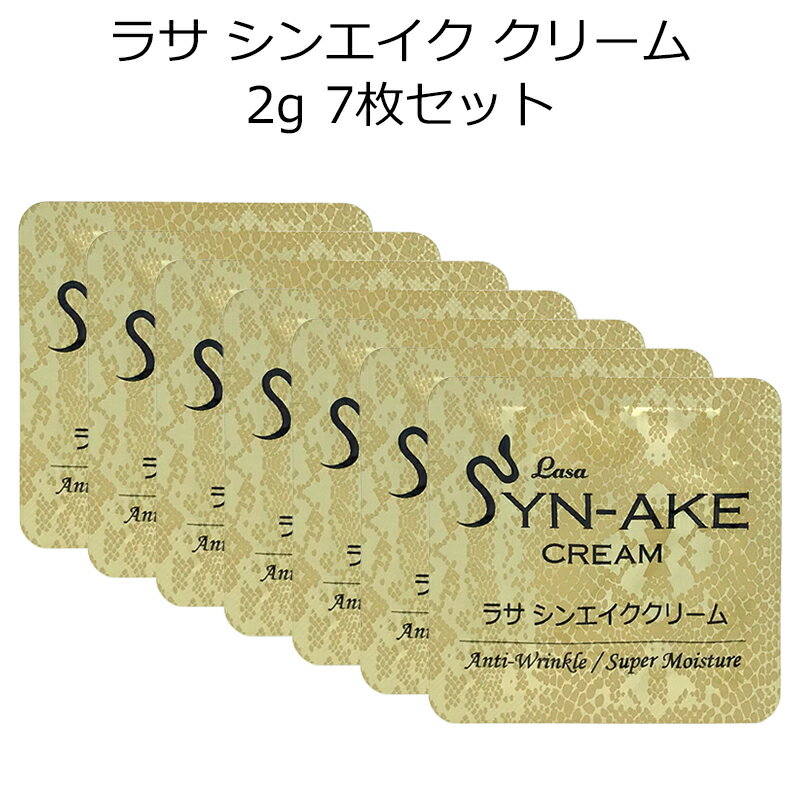 セール特価 ラサ シンエイク クリーム サンプル 1袋2g 7袋セット 韓国コスメ LASA ラサ スキンケア メール便 送料無…