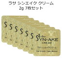 セール特価 ラサ シンエイク クリーム サンプル 1袋2g 7袋セット 韓国コスメ LASA ラサ スキンケア メール便 送料無料 プレゼント ギフ..