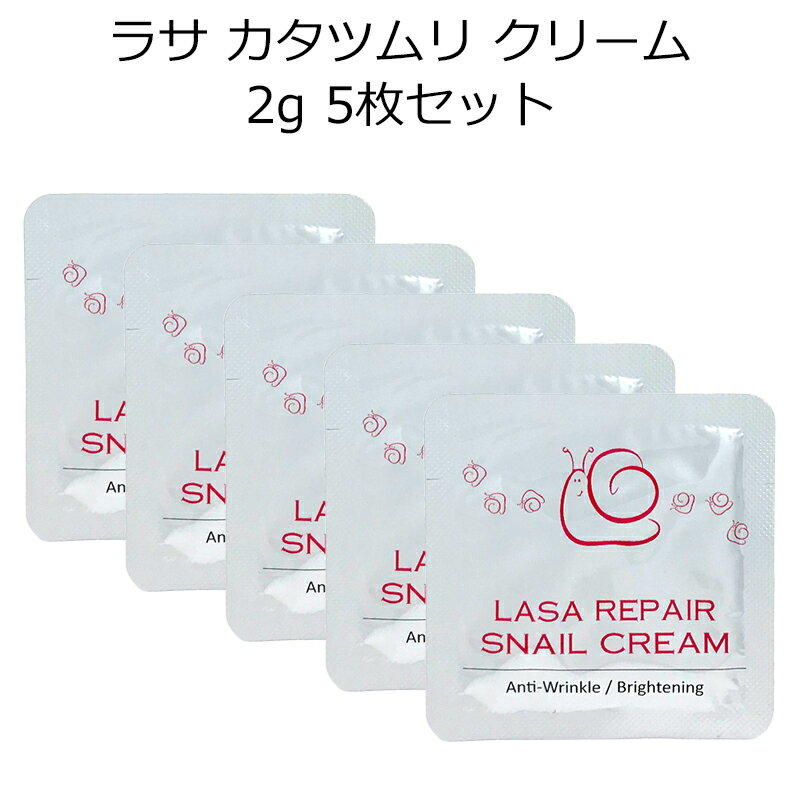 セール特価 韓国コスメ 宅配便限定 代引き 日時指定OK LASA ラサ カタツムリクリーム2g 5枚セット メイク スキンケア…