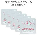 セール特価 韓国コスメ 宅配便限定 代引き 日時指定OK LASA ラサ カタツムリクリーム2g 5枚セット メイク スキンケア 代金引換 代引き可 日時指定可 インスタ映え プレゼント ギフト 正規品 国内配送