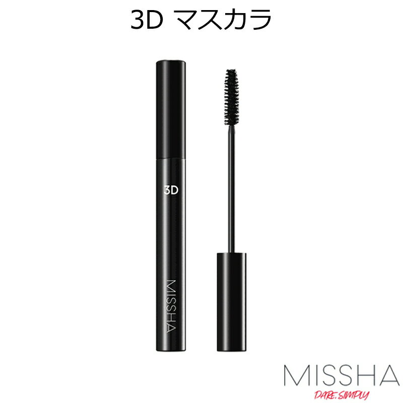 セール特価 韓国コスメ メール便 送料無料 MISSHA ミシャ ザ スタイル 3Dマスカラ MASCARA ウォ-タープルーフ 仕様 耐水性アイメイク 植物性ワックス 化粧品 低刺激 きれい 防水 目元 メイク プレゼント ギフト 正規品 国内配送