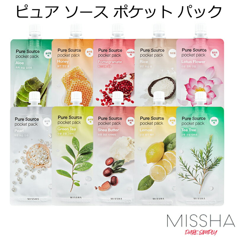 セール特価 韓国コスメ メール便 MISSHA ミシャ ピュア ソース ポケット パック 1個 メイク インスタ映え プレゼント…