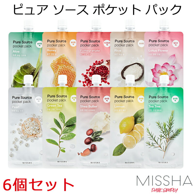 おしゃれなコスメ・化粧品 セール特価 韓国コスメ メール便 送料無料 MISSHA ミシャ ピュア ソース ポケット パック 6個セット(7種類から選べる) メイク インスタ映え プレゼント ギフト 正規品 国内配送