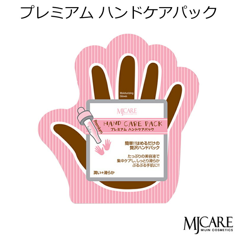 セール特価 韓国コスメ メール便 Mijin ミジン MJ Care MJケア プレミアム ハンドケアパック1枚(一体型タイプ) メイク ボディケア プレゼント ギフト 正規品 国内配送