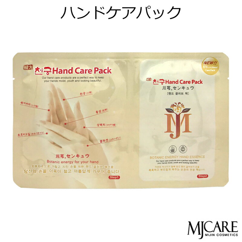 セール特価 韓国コスメ 宅配便限定 代引き 日時指定OK Mijin ミジン MJ Care MJケア ハンドパック1枚 メイク ボディケア 代金引換 代引き可...
