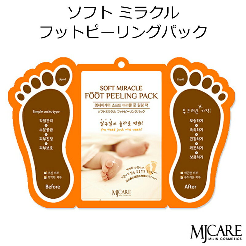 セール特価 韓国コスメ メール便 Mijin ミジン MJ Care ソフト ミラクル フットピーリング パック ゴマージュ メイク ボディケア プレゼント ギフト 正規品 国内配送