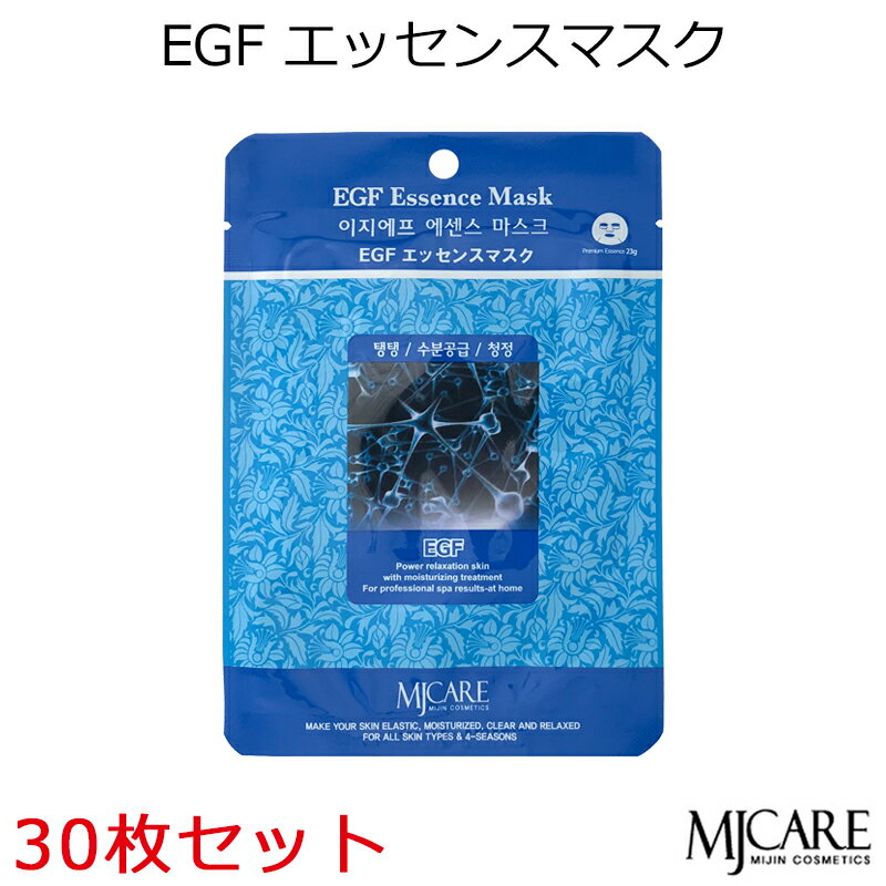 セール特価 韓国コスメ MJCARE EGFエッセンスマスク （30枚セット） フェイスマスク 美容パック エムジェイケア～ぷりぷり トラブル予防 保湿～（EGFエッセンス）［MIJIN］ メイク メール便 送料無料 プレゼント ギフト 正規品 国内配送