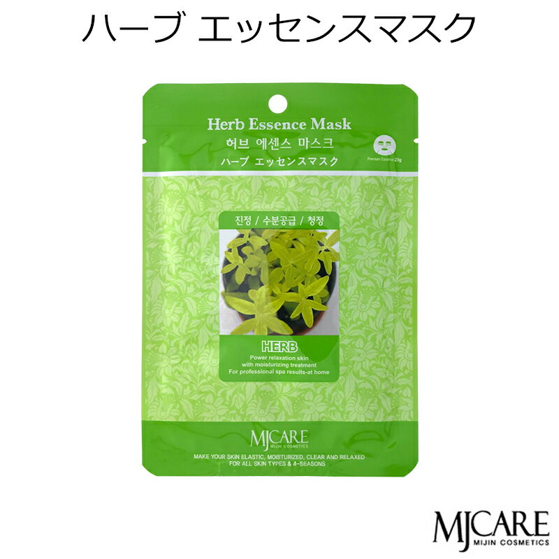 韓国コスメ MJCAREハーブ (1枚)フェイスマスク 美容パック エムジェイケア〜栄養たっぷり肌 うるおい 保湿〜 ハーブエッセンス メイク インスタ映え プ...