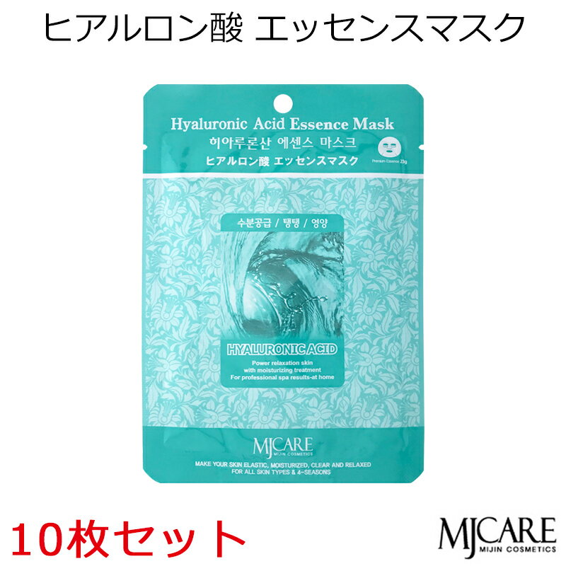 セール特価 韓国コスメ MJCAREヒアルロン酸 (10枚セット)フェイスマスク 美容パック ヒアルロン酸〜イキイキ肌 弾力 保湿〜 メール便 メイク インスタ...
