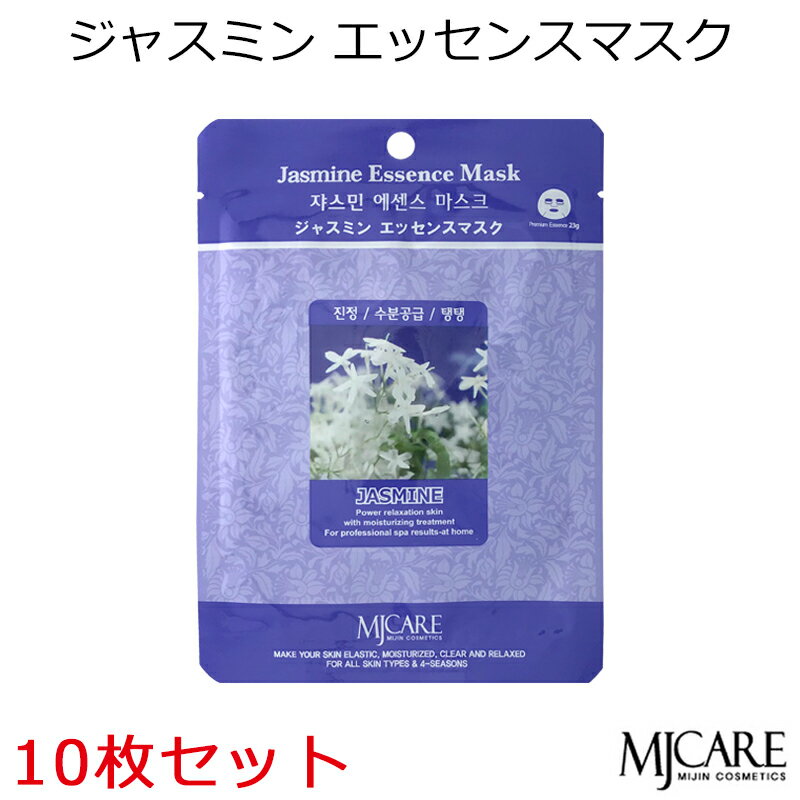 セール特価 韓国コスメ MJCAREジャスミン (10枚セット) フェイスマスク 美容パック エムジェイケア〜うっとり肌 弾力 癒し〜(ジャスミンエッセンス)M...