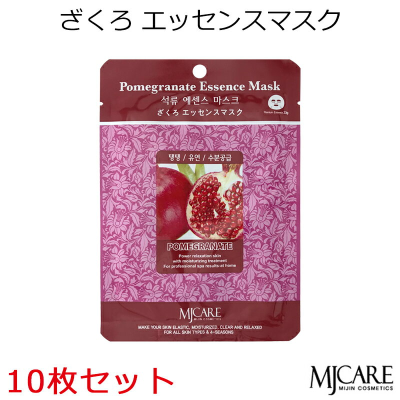 セール特価 韓国コスメ MJCAREザクロ (10枚セット) フェイスマスク 美容パック エムジェイケア〜透き通る肌 保湿 明るい肌〜(ザクロエッセンス)MJ-...