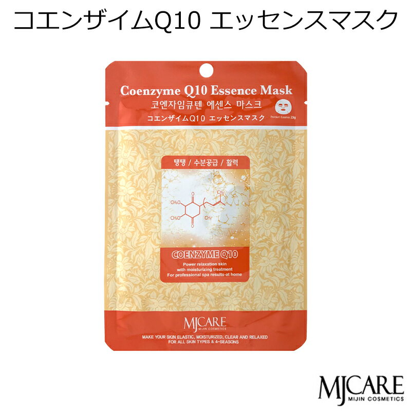 韓国コスメ MJCAREコエンザイムQ10 (1枚)フェイスマスク 美容パック エムジェイケア〜ぷるん肌 うるおい 保湿〜(コエンザイムQ10エッセンス)MJ-...