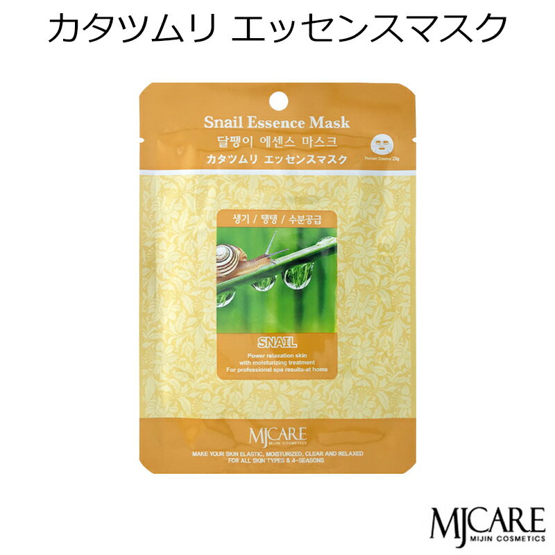 韓国コスメ MJCAREかたつむり (1枚)フェイスマスク 美容パック エムジェイケア〜イキイキ肌 弾力 保湿〜(かたつむりエッセンス) メイク インスタ映え ...