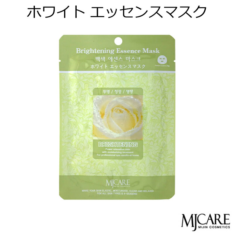 韓国コスメ MJCAREホワイト (1枚)フェイスマスク 美容パック エムジェイケア〜明るい肌 透明感 うるおい〜(ホワイトエッセンス)MJ-CARE MIJI...