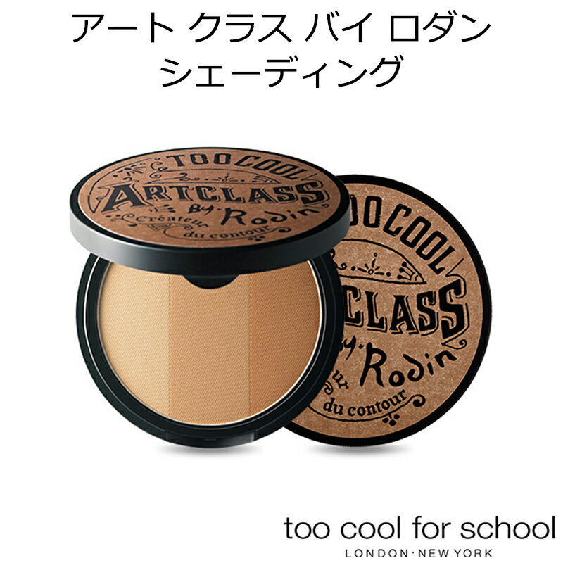 セール特価 too cool for school アートクラス バイ ロダン シェーディング (ブラシ付き) 韓国コスメ トゥークールフォースクール メイク インスタ映え メール便 送料無料 プレゼント ギフト 正規品 国内配送