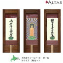 掛軸 Mサイズ 3幅セット 選べる宗派 天然木 ウォールナット 日本製 国産 北海道生産 浄土真宗 スタンド式 ナチュラル シンプル 当店オリジナル仏具 クラフ...