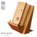 過去帳 3.0寸 過去帳台 2点セット 天然木 桜材 ブラックチェリー材 舞桜 仏具 幅8cm 高さ10.5cm 徳島県 北海道 旭川 クラフト 木製 無垢 シ...