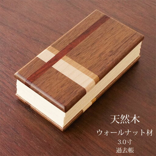 過去帳 3.0寸 天然木 ウォールナット材 ナラ材 カリン材 メープル材 仏具 幅4.5cm 高さ9cm 北海道 旭川 クラフト 木製 無垢 シンプル 美しい デザイン 日本製 国産 オリジナル 職人 モダン 現代仏具 家具調仏壇 アルタ ALTAR 過去帳 3.0寸 天然木 ウォールナット材 ナラ材 カリン材 メープル材 仏具 幅4.5cm 高さ9cm 北海道 旭川 クラフト 木製 無垢 シンプル 美しい デザイン 日本製 国産 オリジナル 職人 モダン 現代仏具 家具調仏壇 アルタ ALTAR