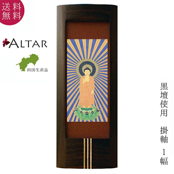 仏壇 掛軸 Mサイズ 1幅 仏画 24種類 黒壇 コクタン 仏壇掛け軸 木製スタンド掛け軸 木製スタ