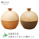 コアボトル 2個セット 骨つぼ 骨壺 幅7.4cm 高さ7.5cm 天然木ナラ材 ウォールナット ブラックチェリー 手元供養 職人 手作り 北海道 クラフト 木...