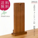 掛軸スタンド 20代 本尊掛軸掛け 幅13cm 高さ24cm 仏具 天然木 ウォールナット お札立て 浄土真宗 クラフト 北海道生産 職人 オープンタイプ仏壇 ...