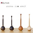 リン棒 4タイプ 天然木 黒檀 花梨 カリン コクタン メープル 自立する 仏具 ナチュラル シンプル 手に馴染む 持ちやすい たまゆらリン 現代仏壇 家具調仏壇 モダン 仏壇 ギャラリーアルタ枚方 アルタ ALTAR