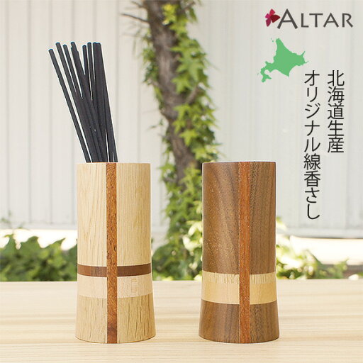 線香さし カラー2色 天然木ウォールナット ナラ メープル 寄木 日本製 国産 北海道生産 オリジナル商品 仏具 クラフト 職人 モダン仏具 現代仏壇 モダン仏壇 家具調仏壇 送料込み ALTAR アルタ 線香さし カラー2色 天然木ウォールナット ナラ メープル 寄木 日本製 国産 北海道生産 オリジナル商品 仏具 クラフト 職人 モダン仏具 現代仏壇 モダン仏壇 家具調仏壇 送料込み ALTAR アルタ