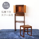 仏壇 専用台とスツールのセット 天然木 ウォールナット材 幅40cm 高さ82.5cm 引出付 膳引き付 四国 徳島県 クラフト 木製 無垢 日本製 国産 仏壇...