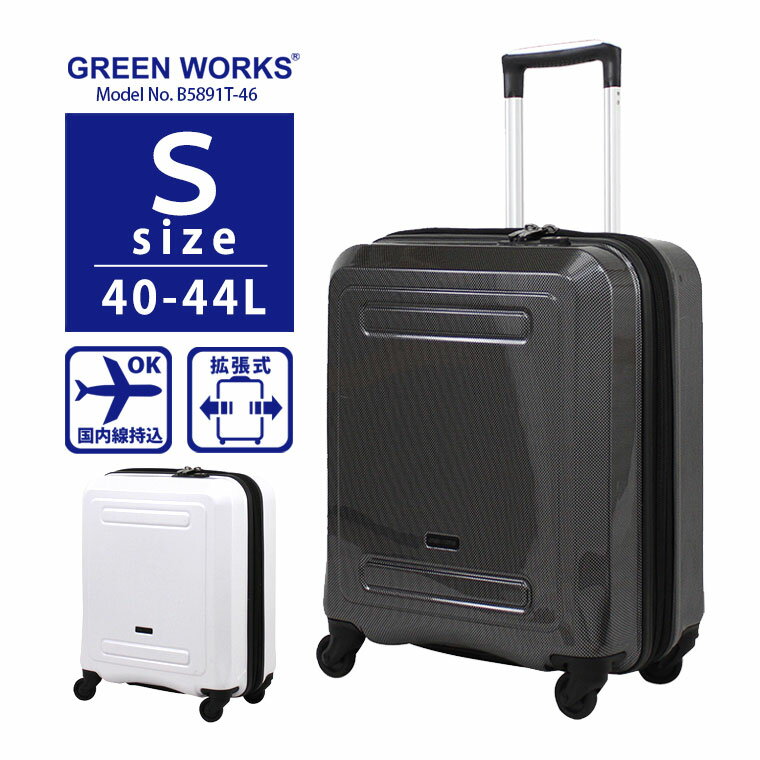 スーツケース 機内持ち込み可 Sサイズ小型 軽量 拡張ファスナー搭載 キャリーバッグシフレ 1年保証付 GreenWorks B5891T 46cm