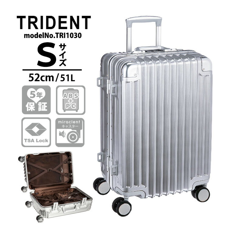 スーツケース Sサイズ 小型 52cm 51L美しくリアルなアルミ調ボディ 軽量 頑強シフレ 5年保証付 TRIDENT トライデント TRI1030