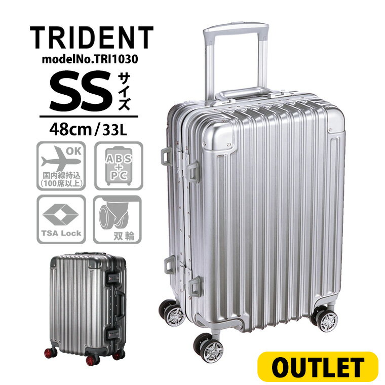【訳ありアウトレット】スーツケース 機内持ち込み可 SSサイズ 小型 48cm 33L美しくリアルなアルミ調ボディ 軽量 頑強シフレ TRIDENT トライデント TRI1030