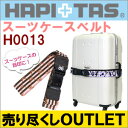【最大2000円OFFクーポン配布 11/9(木)1:59まで】【売り切れ御免!訳ありアウトレット】スーツケースベルト自分の旅行カバンの目印に♪siffler シフレ HAPI+TAS ハピタス H0013