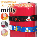 【ポイント5倍&最大500円OFFクーポン 10/18(水)9:59まで】スーツケースベルトmiffy(ミッフィー)×siffler(シフレ)スーツケースやキャリーバッグの目印に簡単&便利なバックルタイプ≪Y3051≫