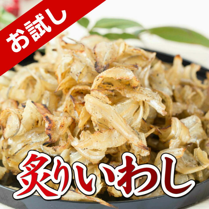 楽天日本海珍味店さとも屋【お試しワンコイン】 炙りいわし 柔らかい 50g おつまみ お試し いわし イワシ ワンコイン 珍味 酒の肴 つまみ カルシウム 魚 おやつ 晩酌 ビール 焼酎 日本種 お酒 宅飲み 家飲み 魚 保存食 グルメ 食べ物 500円ポッキリ ポイント消化 送料無料