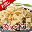 【お試し】 炙りいわし 柔らかい 45g おつまみ お試し いわし イワシ 酒の肴 つまみ カルシウム 魚 おやつ 晩酌 ビール 焼酎 日本種 お酒 宅飲み 家...