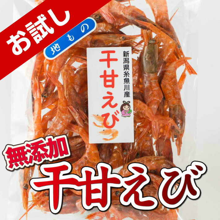 【500円ぽっきり】【お試しワンコイン珍味】 おつまみ 珍味 酒の肴 つまみ 糸魚川産 干甘えび お ...