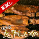 【お試し】 おつまみ 珍味 丸干しいか お試し 35g 無添加 国内産 いか 酒の肴 つまみ まるごとイカ イカワタ 晩酌 家飲み 宅飲み ビール 焼酎 日本酒...