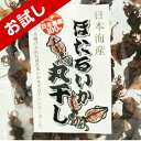 【お試しワンコイン】 ほたるいか干し 30g おつまみ 珍味 酒の肴 100 天然 無添加 お試し ワンコイン 晩酌 家飲み 宅飲み ビール 焼酎 日本酒 いか イカ 500円ポッキリ ポイント消化 送料無料 【好きな人 苦手な人分かれる珍味！あなたはどっち？？お試しください 】