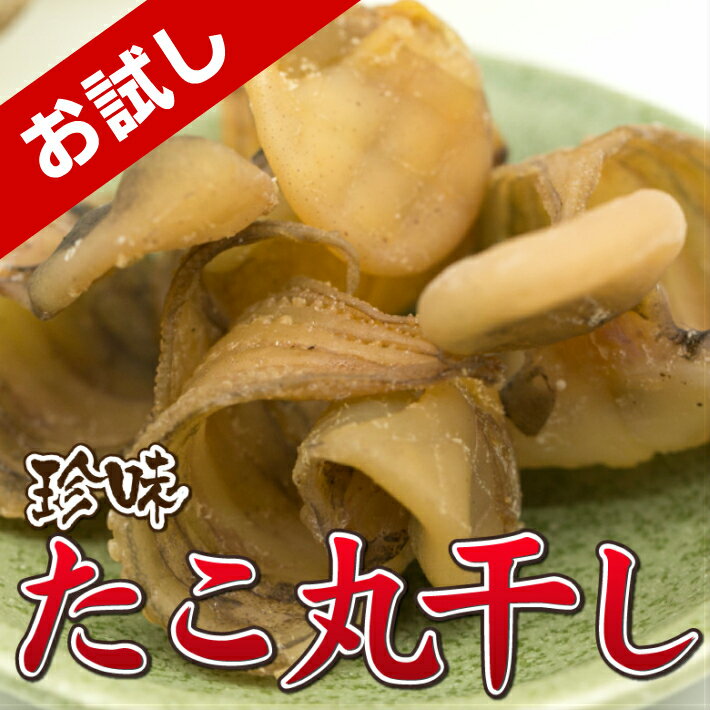 食品 ＞ 魚介類・水産加工品 ＞ タコ 【送料無料500円ぽっきり】【お試しワンコイン珍味】タコ丸干し☆お試し☆ ※現在透明ではなくタコの赤身が残ったタイプになります。仕入れの時期によりタコの色味が変わってしまうことをご了承くださいませ。 そのままお酒のおつまみに♪少し炙って焼きタコ風に♪超簡単タコ飯に♪地元お土産屋で大人気の、珍いしタコの丸干し☆ ワンコインでお試しをお作りいたしました^^♪ ☆ワンコインで是非味見してくださいませ^^☆ ※もし、お気に召していただいた場合は、1000円&#12316;とってもお得な商品をご用意しておりますので是非どうぞ^^♪軽く炙って酒のツマミに♪そのままでもいけますが、やはり、オススメは、トースターなどで、軽く炙ってから食べるのが一番おすすめです^^☆味付けタコ丸干し☆お土産屋で人気の珍しいタコの珍味。しかも簡単にタコ飯になっちゃいます♪♪タコは、近年健康食としても見直されてきています。ダイエットにもいいと言われています。タコの効果効能疲労回復、血中コレステロール低下、動脈硬化の予防、高血圧の予防、肝機能の改善、糖尿病の予防改善、肥満防止、ダイエット炙ったタコをさいて、お好みで一味マヨにつけてどうぞ^^♪卓上釜飯セットがあれば、ご自宅で旅館♪♪旅館でよくでてくるアレです（笑）あれがおウチで簡単にできちゃいます^^♪ろうそくで簡単に釜飯ができますので、停電時、災害時などにも役立ちます。また簡単に持ち運びできるので、BBQや、キャンプで釜飯はどうですか^^♪ぜひ、さとも屋の珍味で釜飯を振舞ってくださいませ^^♪【お試し】ワンコイン珍味上記写真の内容量でお試し品をお届けいたします。是非、味見してください^^お気に召したら是非、「お得なボリュームアップサイズ」でお買い求めくださいませ^^♪