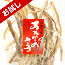【お試し珍味】 国産 あたりめさき お試し 27g あたりめ 100%国産 おつまみ つまみ 晩酌 ビール お酒 日本酒 焼酎 家飲み 宅飲み お父さん 食品 ...