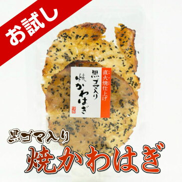 【送料無料500円ぽっきり】【お試しワンコイン珍味】おつまみ 珍味 酒の肴 《直火焼 黒ごま入り焼かわはぎ ☆お試し 40g☆》カワハギ 酒の肴 おつまみ 珍味