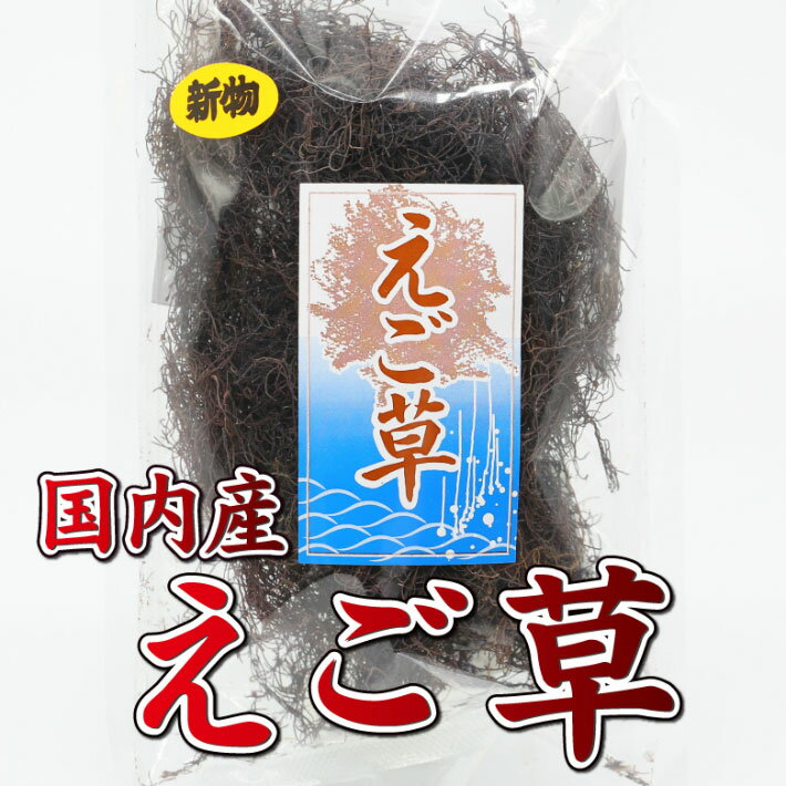 新潟郷土料理 エゴ草 50g 青森県産 無添加 食物繊維 ミネラル 低カロリー えご エゴ えご草 ヘルシー 健康 食品 新潟 グルメ ご当地グルメ お取り寄せ 郷土料理 お土産 土産 さっぱり 懐かしい味 2袋まで送料250円 ギフト