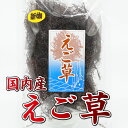 食品 ＞ 魚介類・水産加工品 ＞ 海藻類 ＞ その他 ☆えご草　50g☆ さっぱりとした食感は、特に夏にぴったりですで、懐かしいおばあちゃんの味がします。 子供の頃、学校から帰ってくると、おばあちゃんが大っきい鍋でグツグツとエゴを茹でていたのを思い出します。 この味は、昔から全く変わりません。調味料や添加物や凝固剤は一切使わず、ただ、茹でるだけで、えご草の食物繊維のみで固まります。 ぜひ、昔懐かしいあの時を思い出しながら、味わってみませんか^^♪ 【ゆうパケット2個まで送料250円】 ※ゆうパケットはポスト投函ですので代引きできません。 代引きご希望の方は、宅配便代（佐川60サイズ）＋代引き手数料500円をご負担くださいませ。 ※現在青森産のエゴ草となります。エゴとは、日本海沿岸の新潟県や能登半島などで採れる「えごのり（えご草）」を原料にした、見かけがこんにゃくのような海藻の加工品です。新潟では郷土料理として親しまれています。食感は、こんにゃくと、ところてんの間くらいです。とっても食べやすいです。さっぱりとした食感は、特に夏にぴったりですで、懐かしいおばあちゃんの味がします。子供の頃、学校から帰ってくると、おばあちゃんが大っきい鍋でグツグツとエゴを茹でていたのを思い出します。この味は、昔から全く変わりません。調味料や添加物や凝固剤は一切使わず、ただ、茹でるだけで、えご草の食物繊維のみで固まります。えご草は、出来上がりが黒っぽくなります。見た目通りエゴの味、磯の風味をたっぷり味わえます♪えご草さらしは、洗っては干す、洗っては干すの繰り返しを行う為、色が白くなっております（手前写真）。出来上がりも、綺麗な色合いと、上品な味わいで、えご草の味が苦手な人でも、さっぱりサラッと食べることができます。☆国内産えご草　50g☆ぜひ、昔懐かしいあの時を思い出しながら、味わってみませんか^^♪